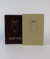Narek in Russian, 376 pages (Book of Mourning Hymns, Grigor Narekatsi)