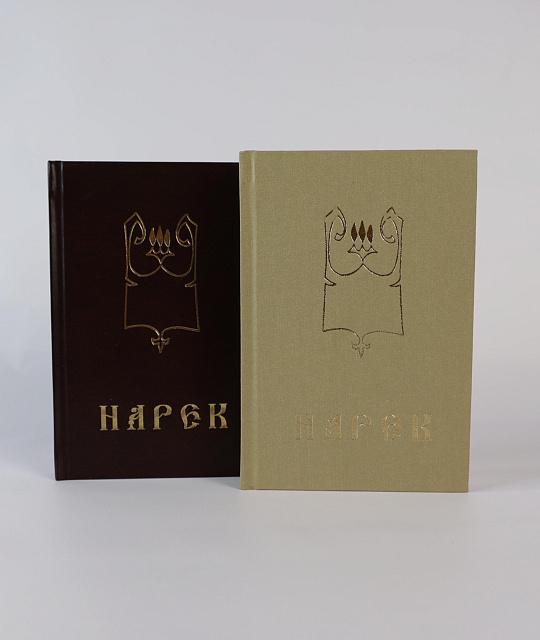 Narek in Russian, 376 pages (Book of Mourning Hymns, Grigor Narekatsi)