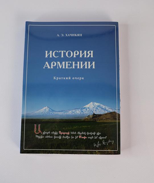 History of Armenia, Khachikyan A. E.