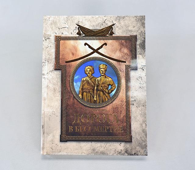Book The Road to Immortality, M. S. Timchenko