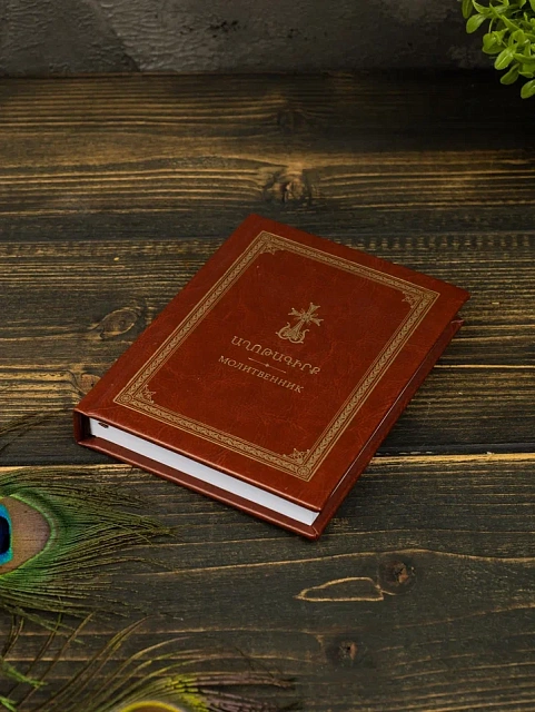 Prayer book, in Armenian, Russian, and transcription, 260 pages