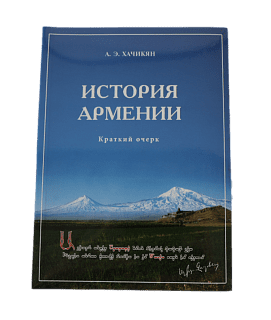 History of Armenia, Khachikyan A. E.