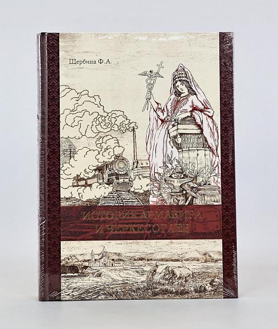 Book History of Armavir and Cherkessogayev, Shcherbina F. A.