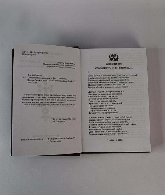 Narek in Russian, 376 pages (Book of Mourning Hymns, Grigor Narekatsi)