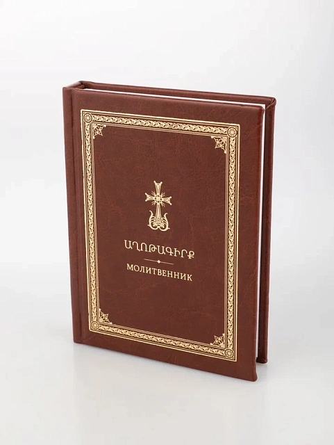 Prayer book, in Armenian, Russian, and transcription, 260 pages