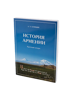 History of Armenia, Khachikyan A. E.