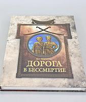 Book The Road to Immortality, M. S. Timchenko