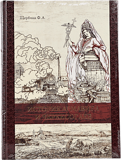 Book History of Armavir and Cherkessogayev, Shcherbina F. A.
