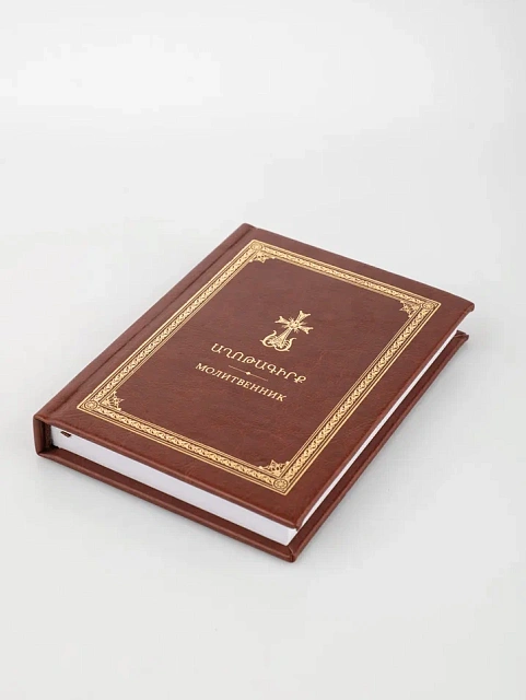 Prayer book, in Armenian, Russian, and transcription, 260 pages